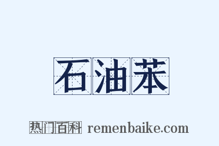 石油苯是什么意思的图片
